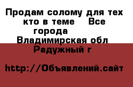 Продам солому(для тех кто в теме) - Все города  »    . Владимирская обл.,Радужный г.